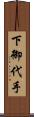 下御代手 Scroll