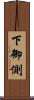 下御側 Scroll