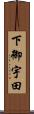 下御宇田 Scroll
