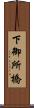 下御所橋 Scroll