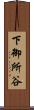 下御所谷 Scroll