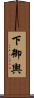 下御輿 Scroll