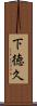 下徳久 Scroll