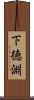 下徳淵 Scroll
