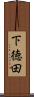 下徳田 Scroll
