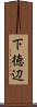 下徳辺 Scroll