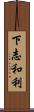 下志和利 Scroll