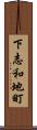 下志和地町 Scroll