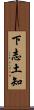 下志土知 Scroll