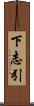 下志引 Scroll