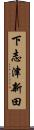 下志津新田 Scroll