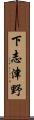 下志津野 Scroll