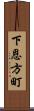 下恩方町 Scroll