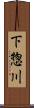 下惣川 Scroll