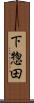 下惣田 Scroll