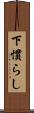 下慣らし Scroll