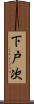下戸次 Scroll