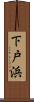下戸浜 Scroll