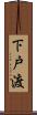 下戸渡 Scroll