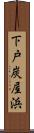 下戸炭屋浜 Scroll