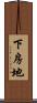 下房地 Scroll