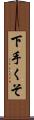下手くそ Scroll