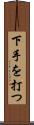 下手を打つ Scroll