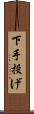下手投げ Scroll