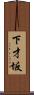 下才坂 Scroll
