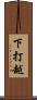 下打越 Scroll