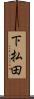 下払田 Scroll