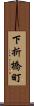 下折橋町 Scroll