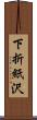 下折紙沢 Scroll