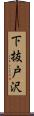 下抜戸沢 Scroll