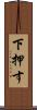 下押す Scroll