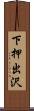 下押出沢 Scroll