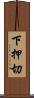 下押切 Scroll