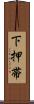 下押帯 Scroll