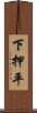下押平 Scroll