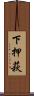 下押萩 Scroll
