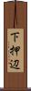 下押辺 Scroll