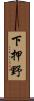 下押野 Scroll