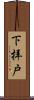 下拝戸 Scroll