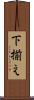 下揃え Scroll