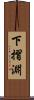 下摺淵 Scroll