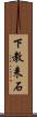 下教来石 Scroll