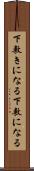 下敷きになる Scroll