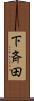 下斉田 Scroll