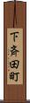 下斉田町 Scroll