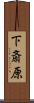 下斎原 Scroll